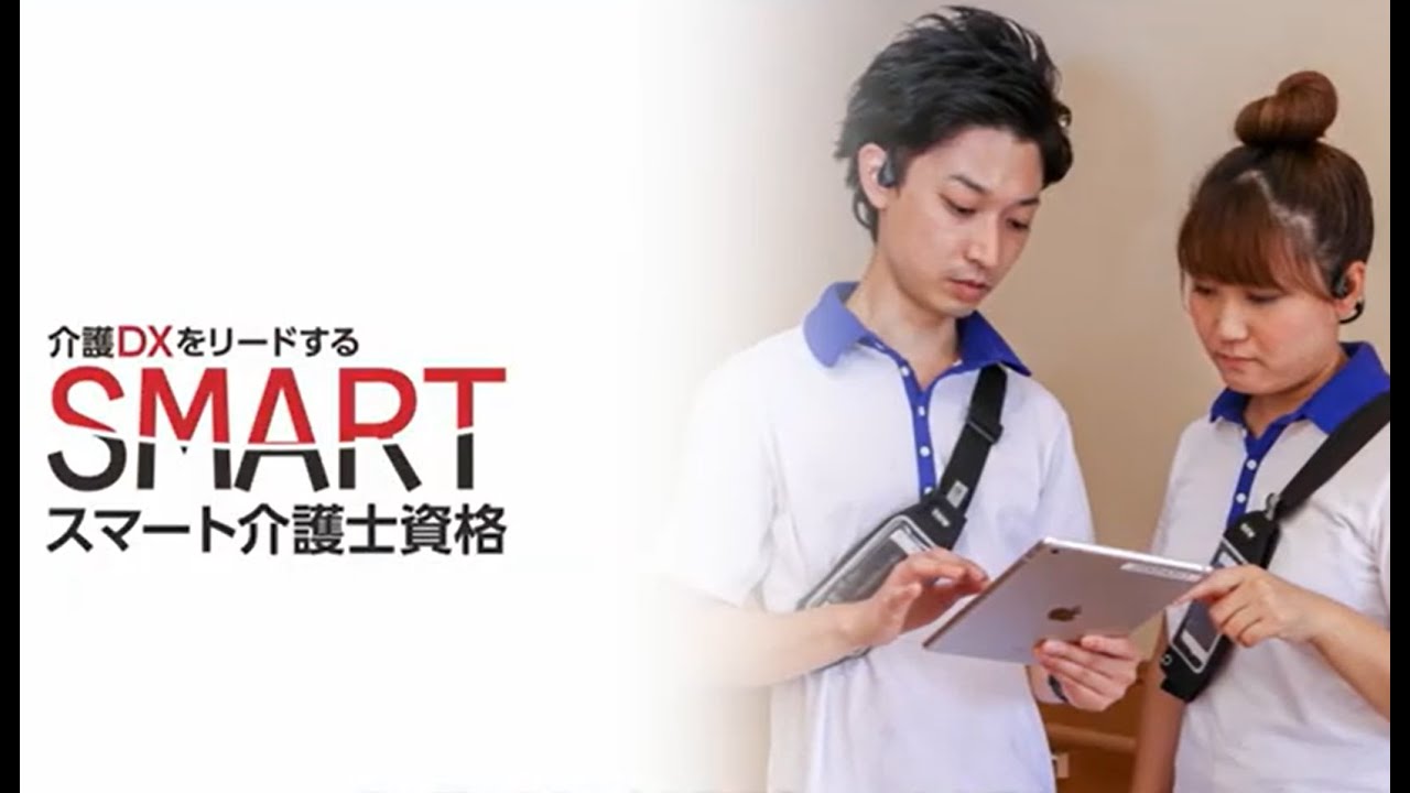 介護DXをリードする「スマート介護士資格」紹介動画 - YouTube