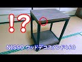 【水槽台】NISSO ウッドデコスタンドを組む【爬虫類】