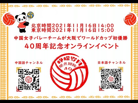 中国女子バレーチーム初世界チャンピオン獲得40周年記念イベント