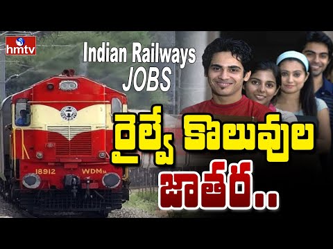 TO THE POINT : రైల్వే కొలువుల జాతర... | Indian Railways Jobs | hmtv - HMTVNEWS