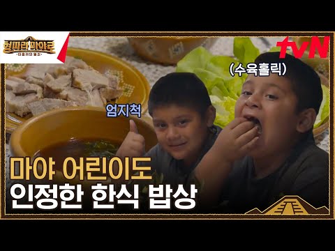 차승원 수육에 홀려버린 <strong>마야</strong> 아기들❤ 끼치빰끼치빰~ #형따라마야로:아홉개의열쇠 EP.7 | tvN 230915 방송