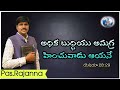 అనుదిన వాగ్ధానం | word of God | 17/06/2026 @PsRajanna #dailypromise #christianmessages