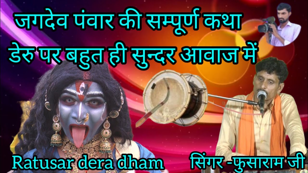 जगदेव पंवार की सम्पूर्ण कथा,jagdev Panwar ki janm ktha, singer-fusaram ji punsisar, जगदेव कंकाली कथा