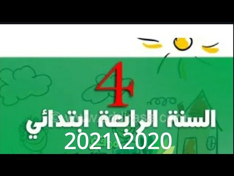توزيع السنوي جميع المواد 4 ابتدائي 2021 2020 رابط تحميل في الوصف