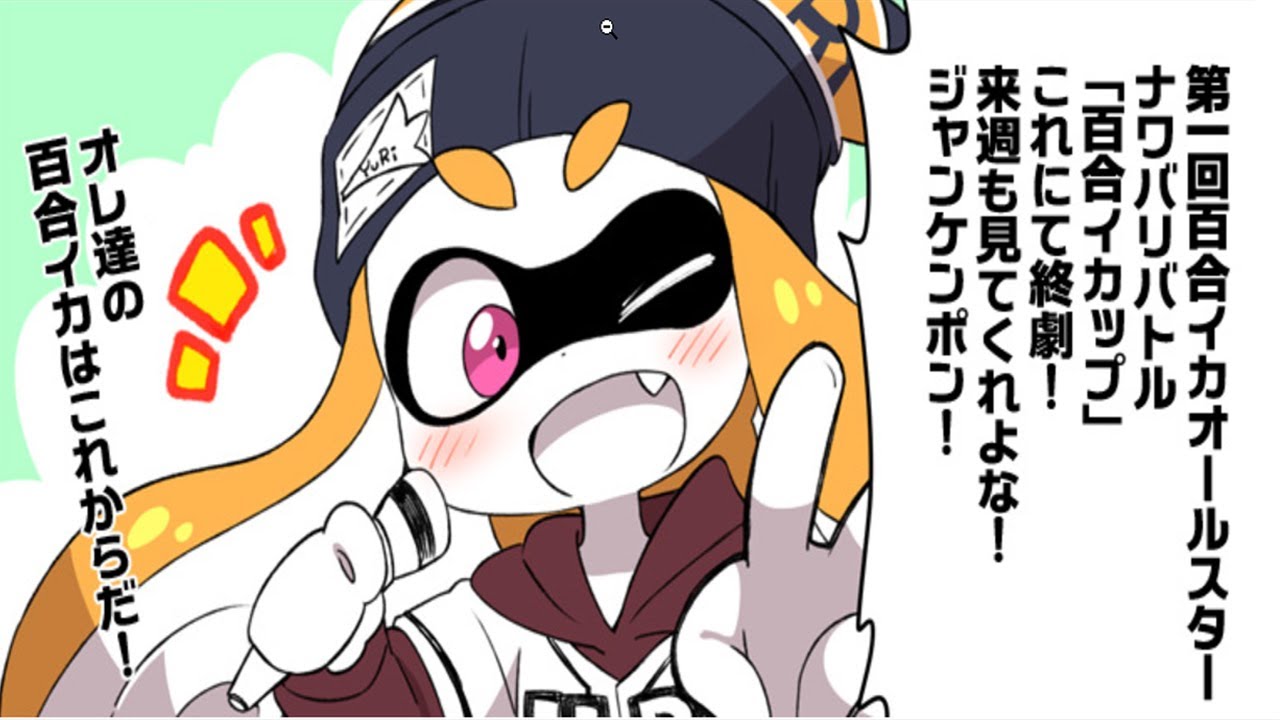 スプラトゥーン漫画 Splatoon レモンティーとミルクティーの百合最高 Youtube