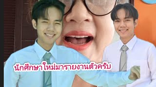 เป็นบ่าวแล้วครับ ลีโออธิป นักศึกษาใหม่มารายงานตัวครับผม #ป้าเล็กchannel