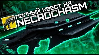 Destiny. Как получить Necrochasm третьего года ?