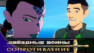 Звездные войны Звёздные войны Сопротивление Серия 12 Бибо Мультфильм Disney STAR WARS RESISTANCE