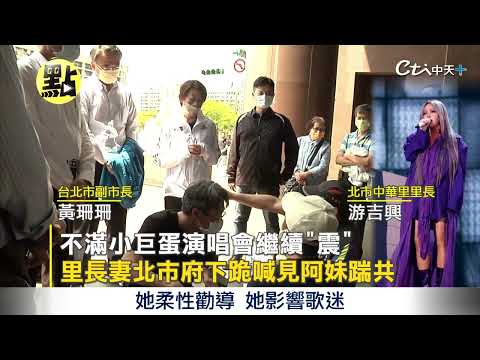 【點新聞】不滿演唱會小巨蛋"狂震" 里長妻北市府喊見阿妹踹共 @中天新聞CtiNews