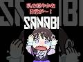 【手書き切り抜きアニメ】サンナビ題名回収キター！！#shorts #ゲーム実況 #sanabi