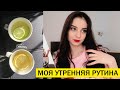 УТРЕННЯЯ РУТИНА | MY MORNING ROUTINE