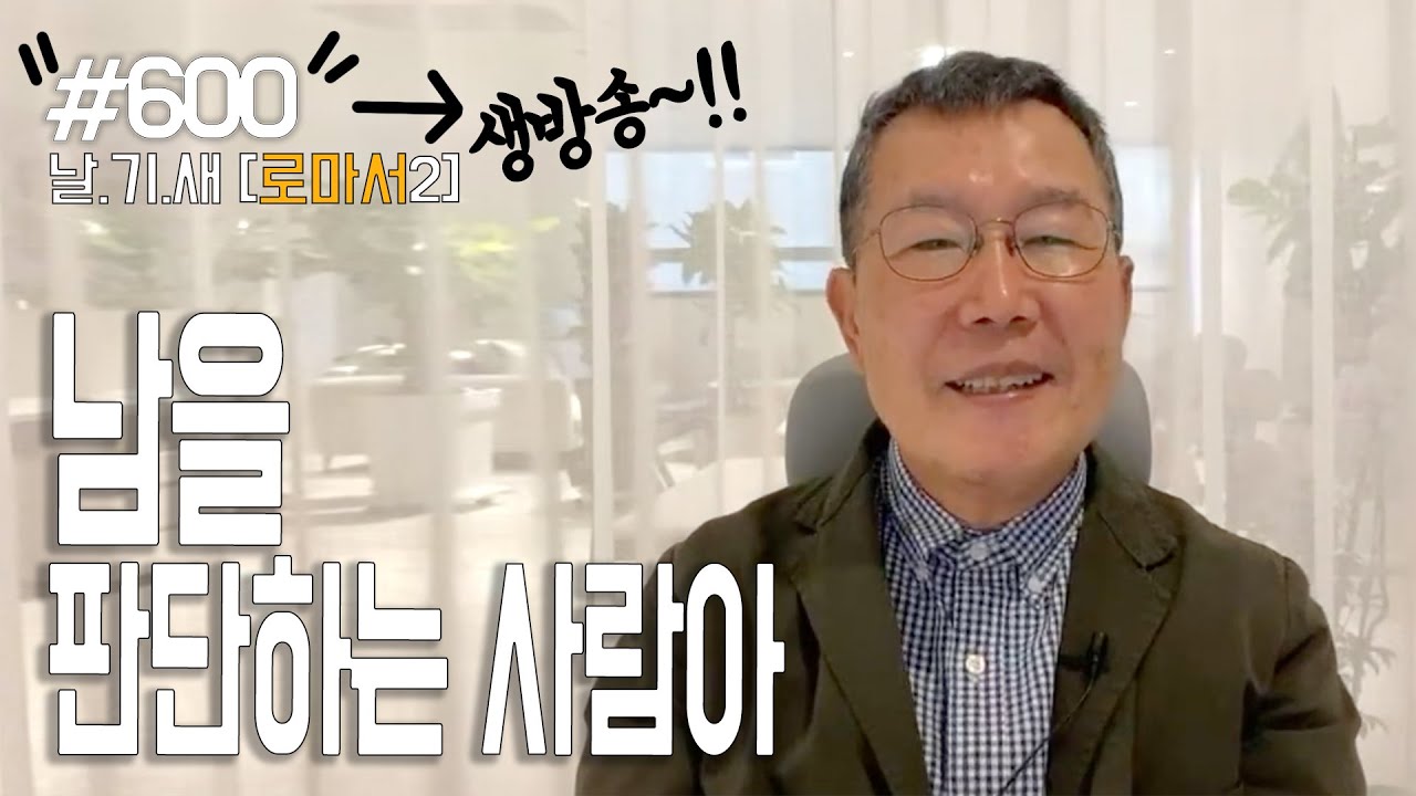 [날마다 기막힌 새벽 #600] 남을 판단하는 사람아
