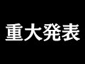 【重大発表】いつも応援してくださっている皆様へご報告。