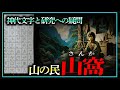 古代から生き残る山の民サンカの謎と神代文字の関係 三角寛の研究とその批判 後編 古代から生き残る山の民サンカの謎と神代文字の関係 三角寛の研究とその批判 後編
