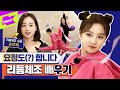 (여자)아이들 우기 X 리듬체조 손연재 