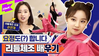 (여자)아이들 우기 X 리듬체조 손연재 