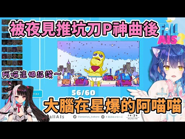 被夜見推坑刀P神曲後大腦在星爆的阿喵喵【天宮心】【彩虹社中文】 class=