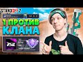 КЛАНОВАЯ БИТВА 1 ПРОТИВ 5🤣 (STANDOFF 2)