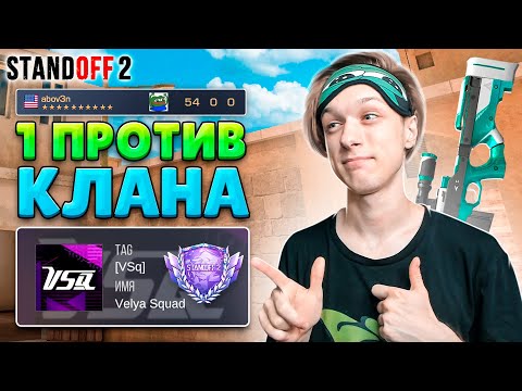КЛАНОВАЯ БИТВА 1 ПРОТИВ 5🤣 (STANDOFF 2)
