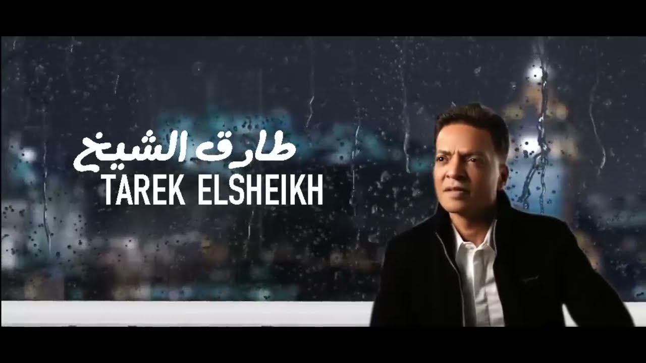 اغنية القلوب طرحت حجارة طارق الشيخ 2021 Tarek El Sheikh Elolob Tarahet Hegara Youtube