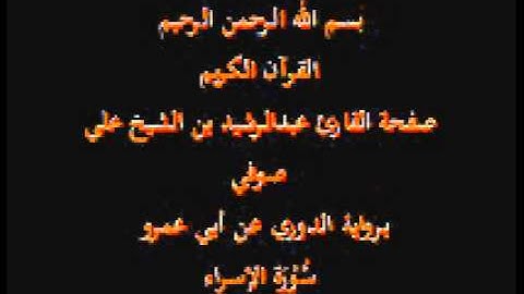سورة الإسراء- برواية الدوري عن أبي عمرو- القارئ عبدالرشيد بن الشيخ علي صوفي