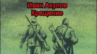 Иван Акулов - Крещение. Часть 3. Финал. Аудиокнига