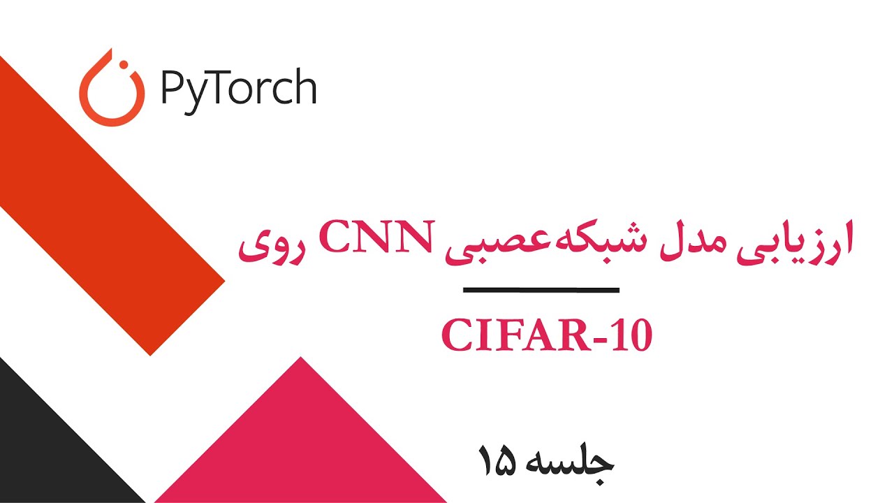PyTorch | Evaluate Our CNN Model on CIFAR 10 | Deep Learning | جلسه ...
