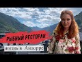 Рыбный бизнес. Жизнь в Андорре.