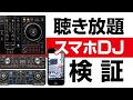 【初心者スマホDJ】超簡単初期設定の方法と必要な物　DDJ-400とiPhoneとDJコントローラーで最高に快適！初心者DJにも優しく紹介。Spotify代る聴き放題tidal検証も