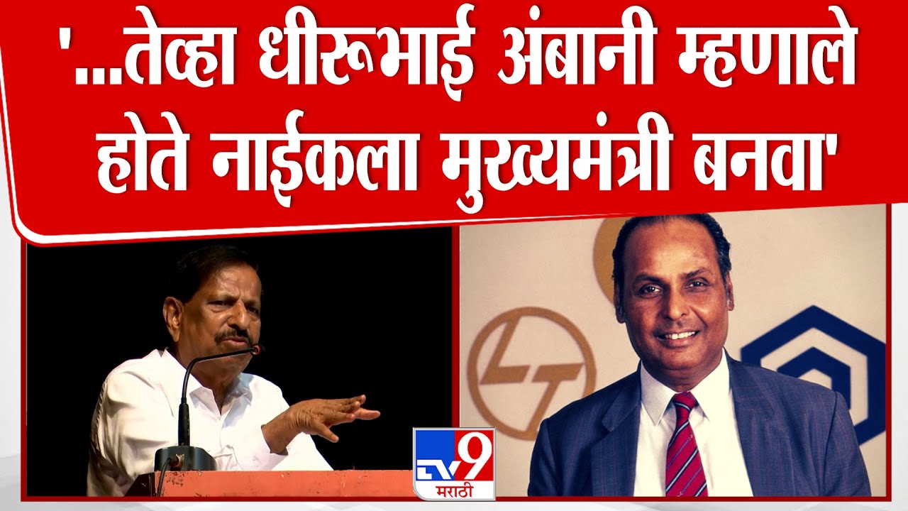 Ganesh Naik Speech | '...तेव्हा अंबानी म्हणाले होते नाईकला CM बनवा', नाईक यांनी किस्सा सांगितला