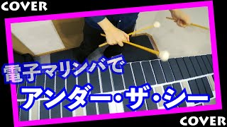 【電子マリンバ】 リトル・マーメイドより「アンダー・ザ・シー」 Under the Sea from The Little Mermaid 【malletKAT】