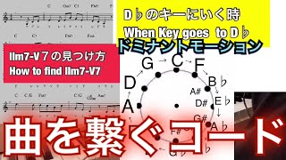 【ジャズピアノレッスン】考え方 ドミナントモーションを使った転調と曲のつなぎ方 とⅡm7-Ⅴ7の形の見つけ方