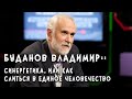 Синергетика, или как слиться в единое человечество :: Буданов Владимир