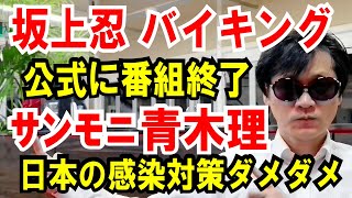 【坂上忍バイキング】番組終了のおしらせ【サンモニ青木理】日本の感染対策はダメダメ！をネット民が総ツッコミ。