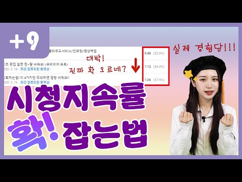 시청시간 확! 늘리는법! [실제 경험담]