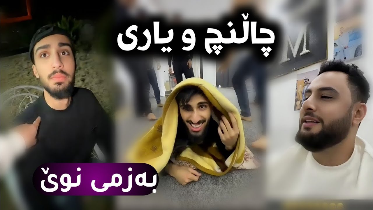 چاڵنچ و یاری و بەزمی نوێ ستافی مامە دانا شتی زۆر تایبەت 