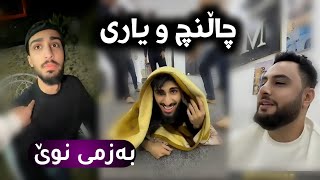 چاڵنچ و یاری و بەزمی نوێ ستافی مامە دانا شتی زۆر تایبەت 