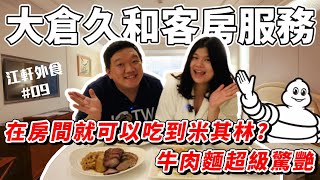 【客房服務竟然是米其林餐盤!!!】大倉久和Room Service CP值 ... 