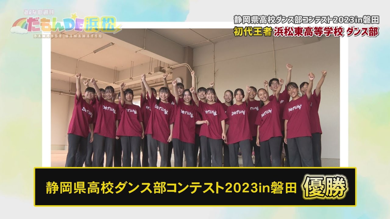 【ダンス部】みんなの週刊！だもんDE浜松 (2023年10月2日放送分)