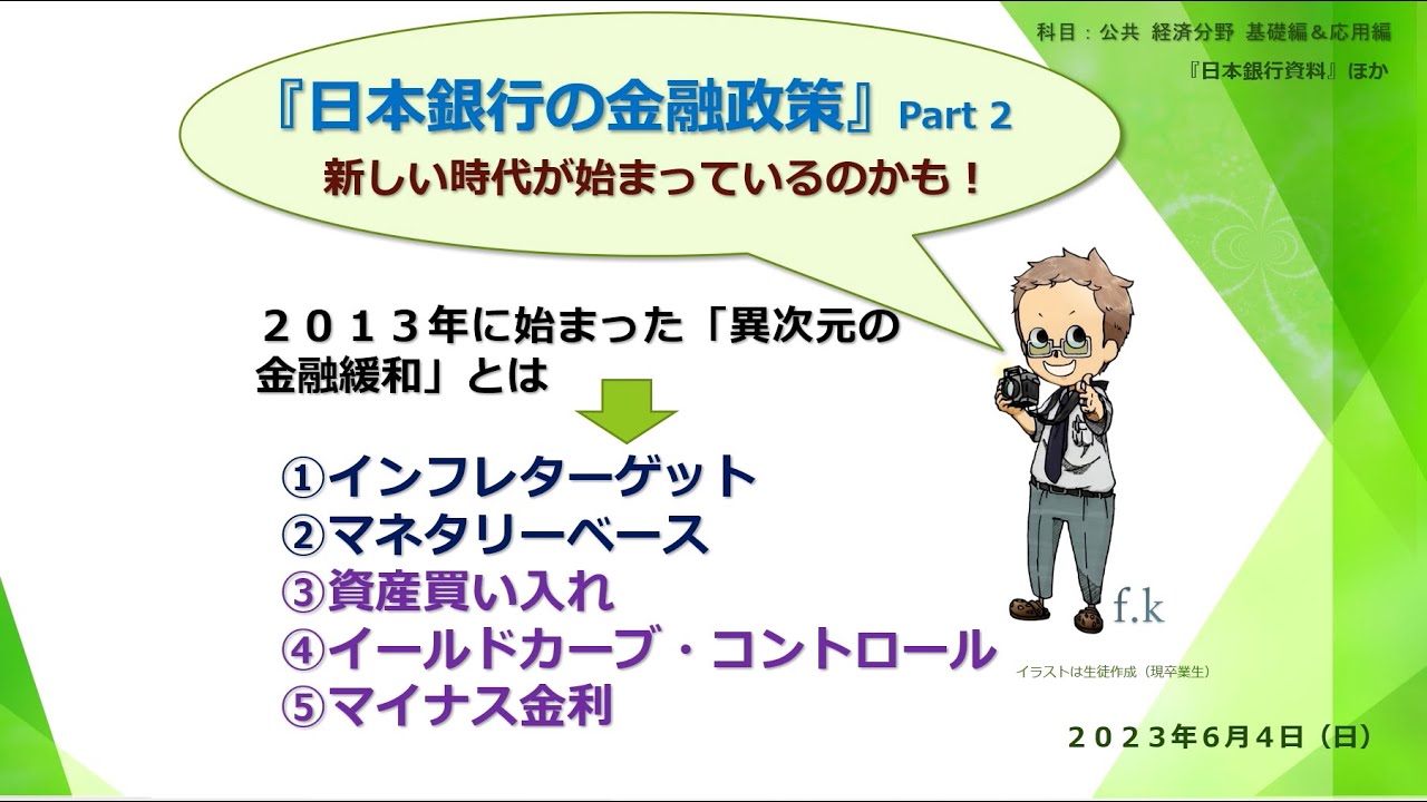 『公共経済分野 日本銀行の金融政策 Part2』～新しい時代が始まっているのかも！～