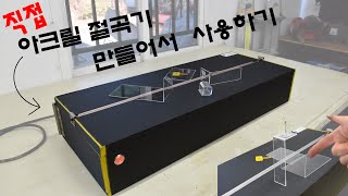 아크릴 절곡기 만들어서 사용하기(저렴하게) / Making Acrylic Bending Machine