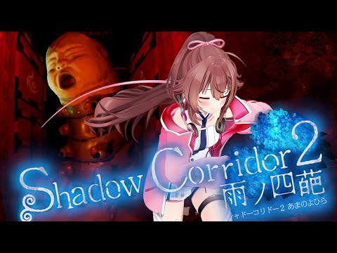 【影廊 2】最終回（？）ラスボス討伐と隠しステージを目指して…【Shadow Corridor 2 / ホラーゲーム】