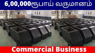 6,00,000ரூபாய் வருமானம் | Commercial Business| Small Business Ideas | Tamil