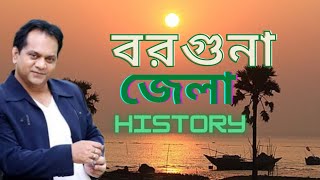 বরগন জল Barguna District জল ৬৪ Episode 16 History Of Bangladesh.