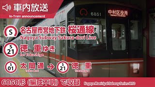 【車内放送】名古屋市営地下鉄桜通線 徳重ゆき 太閤通→徳重