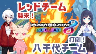 【マリオカート8デラックス】【6vs6】レッド軍 vs 八千代軍の戦いが、始まる...