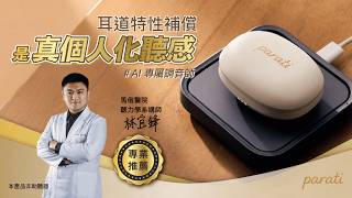 【專業推薦】林宜鋒聽力師 - Parati 真無線智慧藍牙耳機