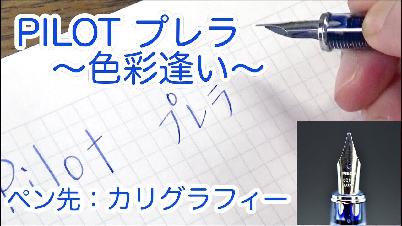 万年筆 Pilot プレラ色彩逢い カリグラフィー 透明ブルー 色彩雫 朝顔