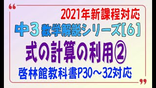 中３数学解説シリーズ(６)「式の計算の利用②」[啓林館教科書][未来へひろがる][ｉワーク][基本～定期テストレベル]