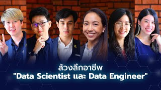 ล้วงลึกอาชีพ "Data Scientist และ Data Engineer”